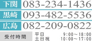 083-234-1436　受付時間　平日 9:00〜18:00 土日祝 10:00〜17:00