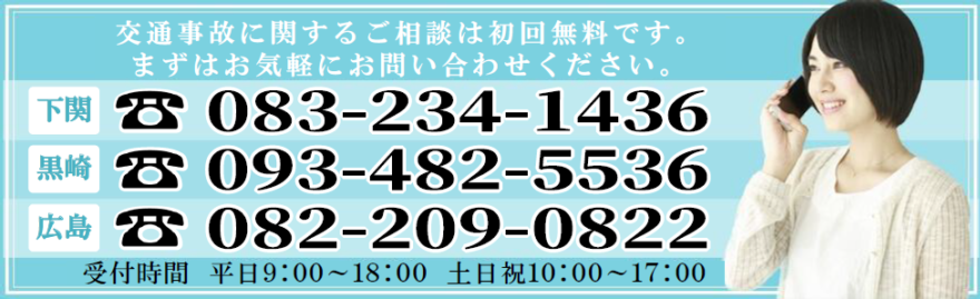 下関083-234-1436 黒崎093-482-5536 広島082-209-0822 受付時間 平日 9:00〜18:00 土日祝 10:00〜17:00