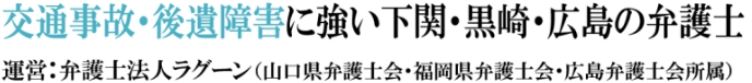 交通事故・後遺障害に強い下関の弁護士 運営：弁護士法人ラグーン(山口県弁護士会・福岡県弁護士会・広島弁護士会所属)