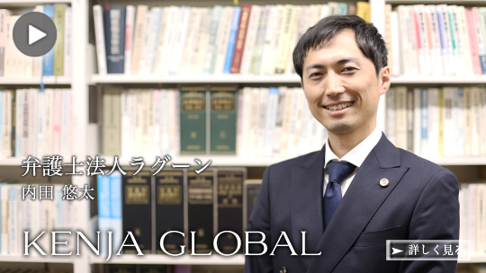KENJA 
GLOBAL(賢者グローバル) 弁護士法人ラグーン 内田悠太