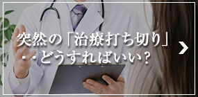 突然の「治療打ち切り」・・どうすればいい？