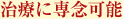 治療に専念できる
